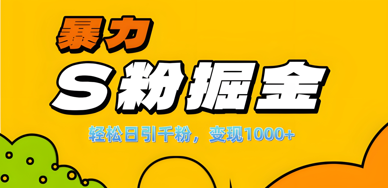 单人单机日引千粉，变现1000+，S粉流量掘金计划攻略！-卧狐科技网