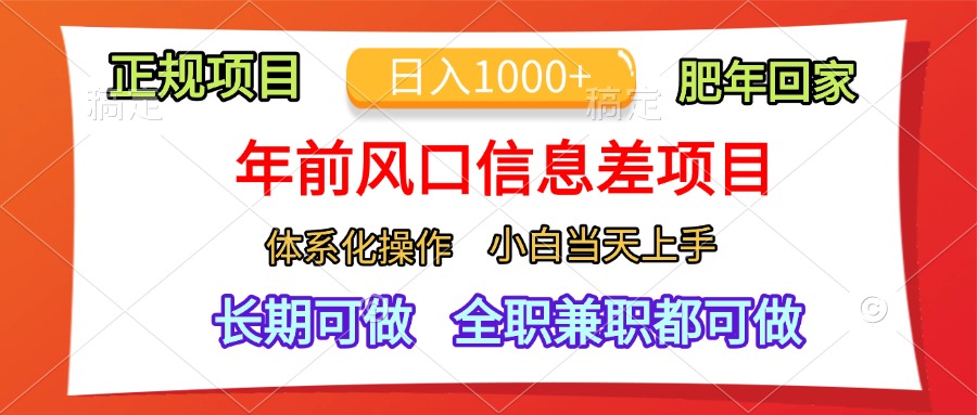 年前风口信息差项目，日入1000+，体系化操作，小白当天上手，肥年回家-卧狐科技网