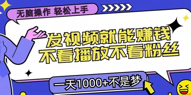 只要发视频就能赚钱？无脑操作，不看播放不看粉丝，小白轻松上手，一天1000+-卧狐科技网