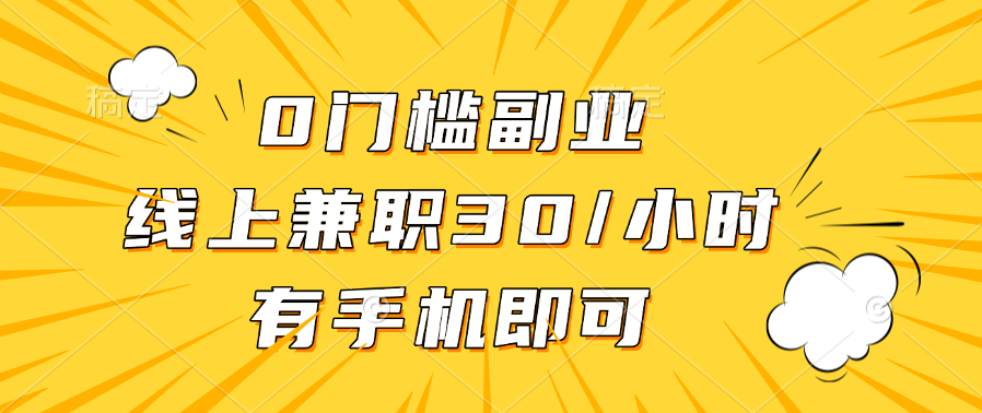0门槛副业，线上兼职30一小时，有手机即可-卧狐科技网