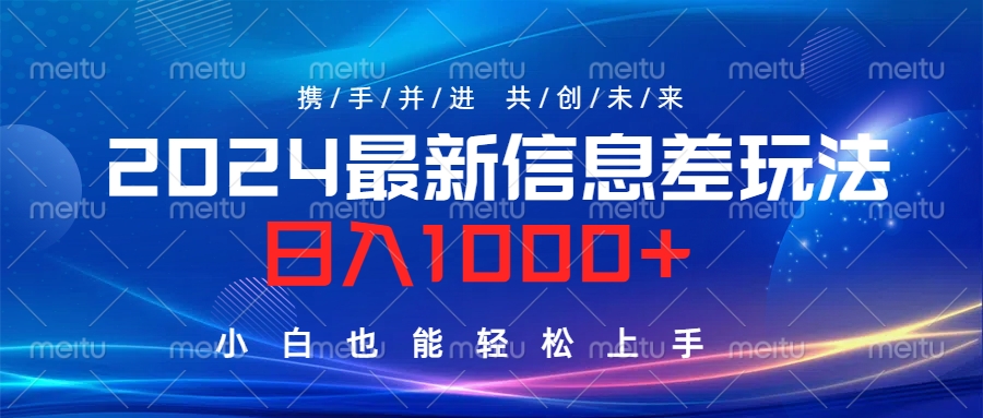 2024最新信息差玩法，日入1000+，小白也能轻松上手。-卧狐科技网