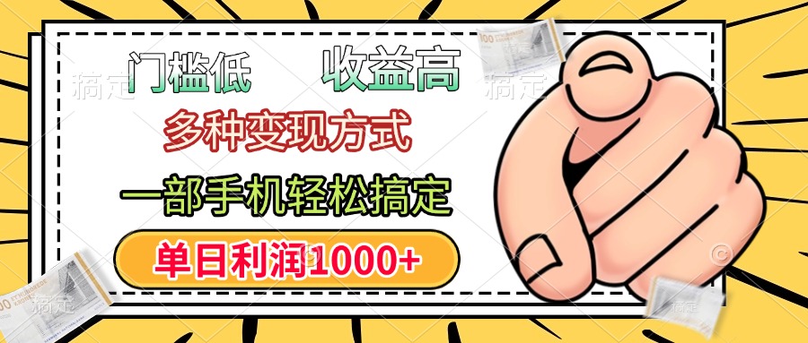 年前只靠一部手机，低门槛，利润高，单日收益1000+，多种变现方式-卧狐科技网