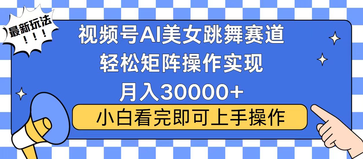 视频号2025最火最新玩法，当天起号，拉爆流量收益，小白也能轻松月入30000+-卧狐科技网