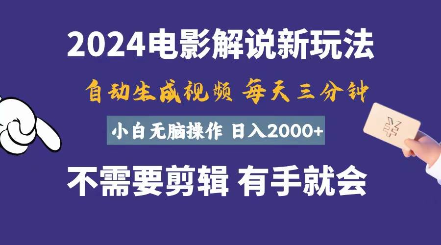 软件自动生成电影解说，一天几分钟，日入2000+，小白无脑操作-卧狐科技网