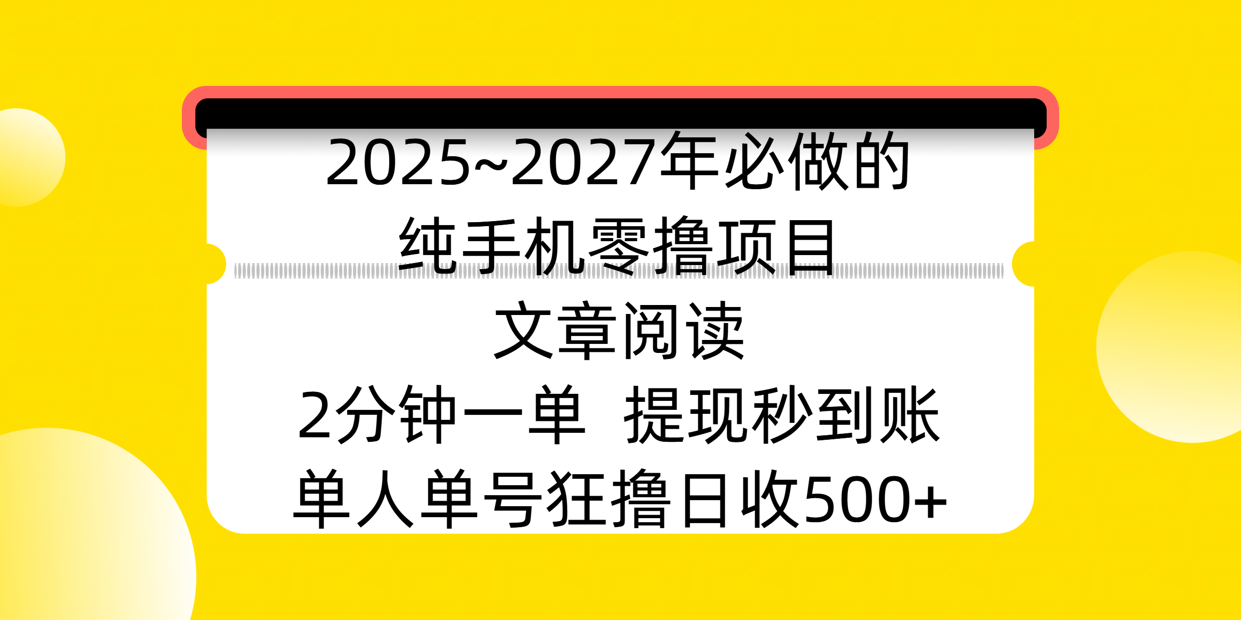 2025~2027年必做的纯手机零撸项目，文章阅读、在线签到，阅读2分钟一单，签到6秒拿红包，单人单号狂撸日收500+，提现秒到账-卧狐科技网