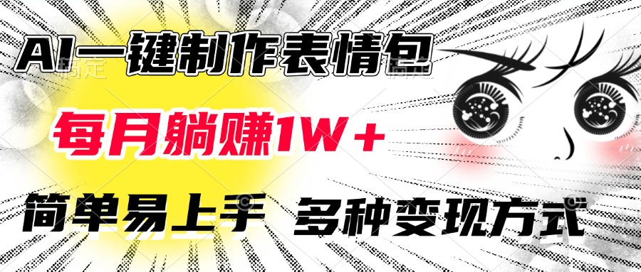 AI一键制作表情包，每月躺赚1W+，简单易上手，多种变现方式-卧狐科技网