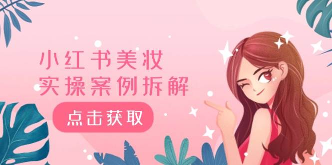 小红书美妆实操案例拆解，深度解读小红书40万粉  8000赞180粉，为什么?-卧狐科技网