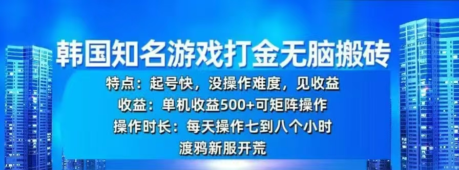 韩国知名游戏打金无脑搬砖，单机收益500+-卧狐科技网