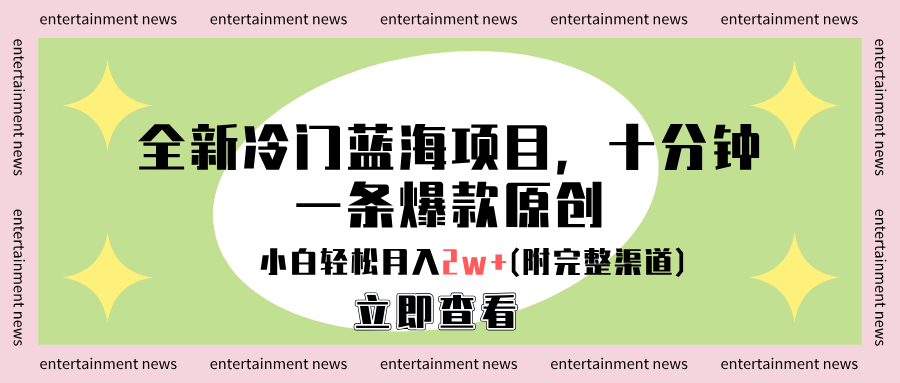 全新冷门蓝海项目，十分钟一条爆款原创，小白轻松月入2w+(附完整渠道)-卧狐科技网