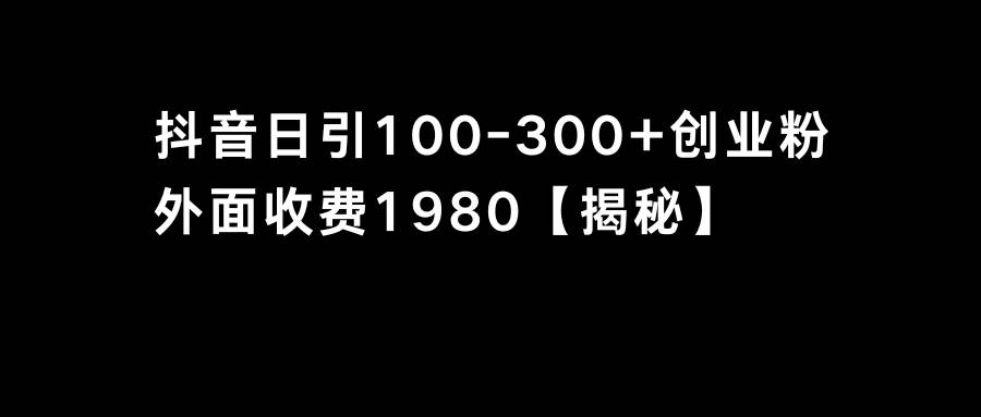 抖音引流创业粉单日100-300创业粉-卧狐科技网