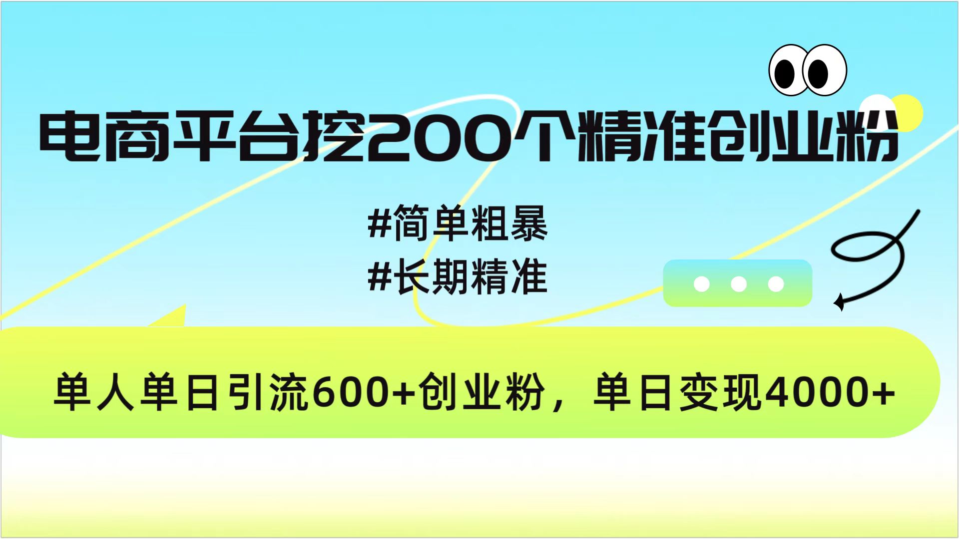电商平台挖200个精准创业粉，简单粗暴长期精准，单人单日引流600+创业粉，日变现4000+-卧狐科技网