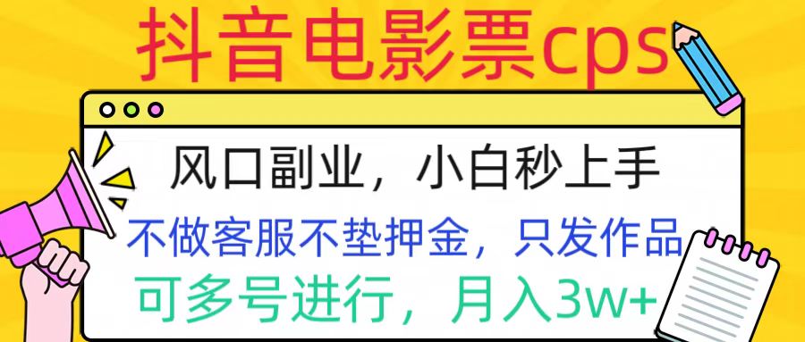 抖音电影票cps，风口副业，不需做客服垫押金，操作简单，月入3w+-卧狐科技网