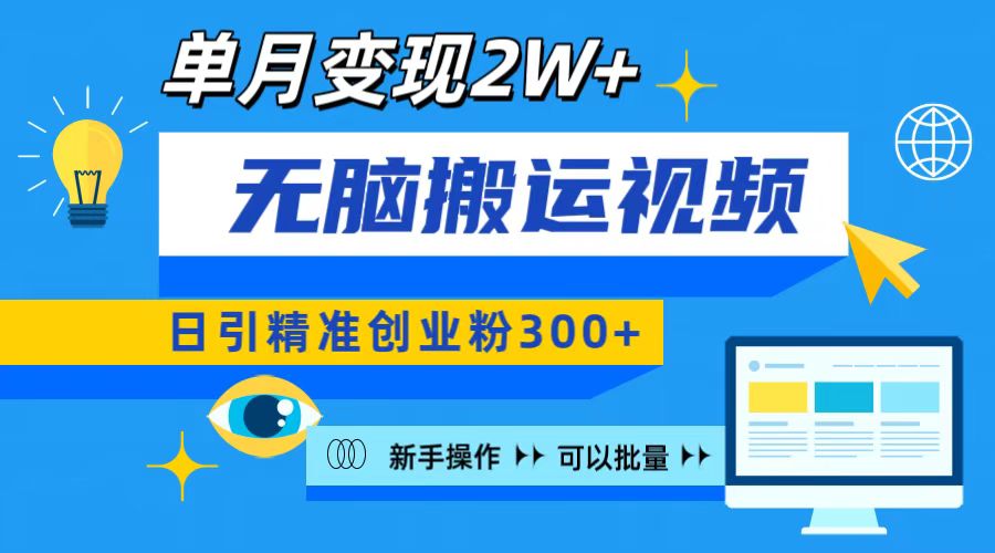 无脑搬运视频号可批量复制，新手即可操作，日引精准创业粉300+ 月变现2W+-卧狐科技网