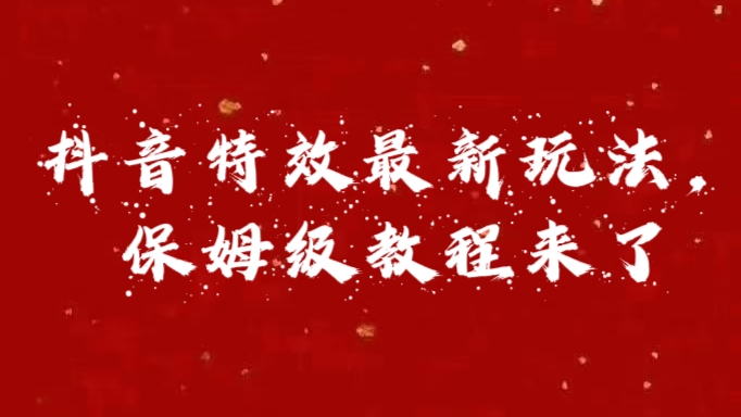外面卖1980的项目，抖音特效最新玩法，保姆级教程，今天他来了-卧狐科技网