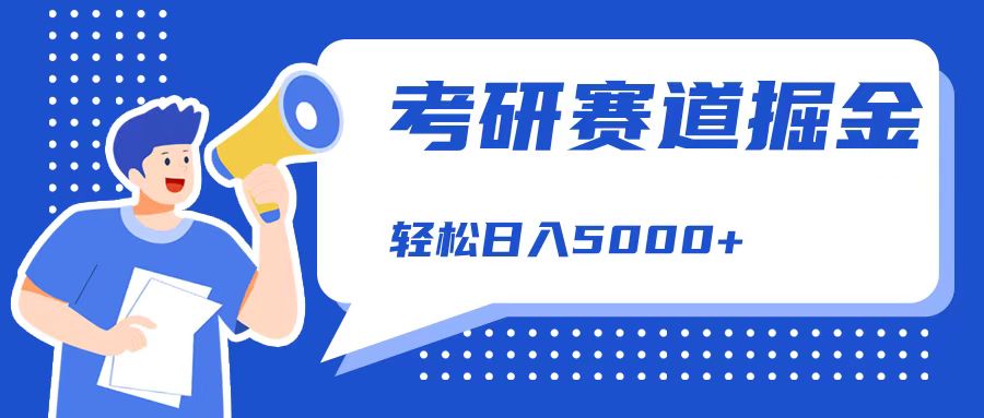 考研赛道掘金，一天5000+，学历低也能做，保姆式教学，不学一下，真的可惜！-卧狐科技网