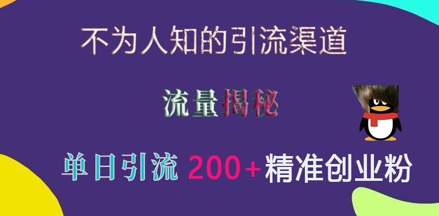不为人知的引流渠道，流量揭秘，实测单日引流200+精准创业粉-卧狐科技网