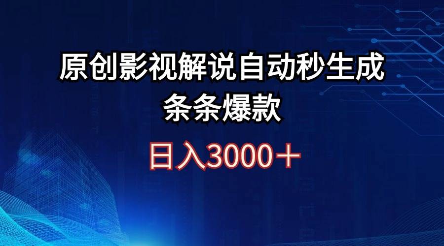 日入3000+原创影视解说自动秒生成条条爆款-卧狐科技网