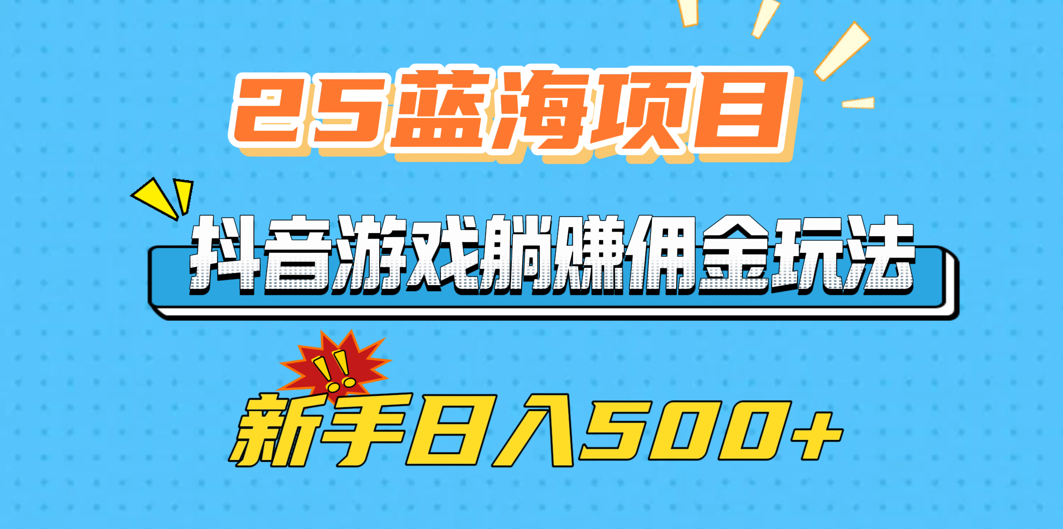 25蓝海项目，抖音游戏躺赚佣金玩法，新手日入500+-卧狐科技网