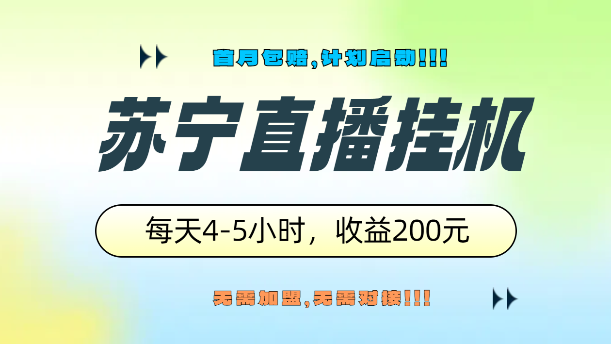 苏宁直播挂机，正规渠道单窗口每天4-5小时收益200元-卧狐科技网