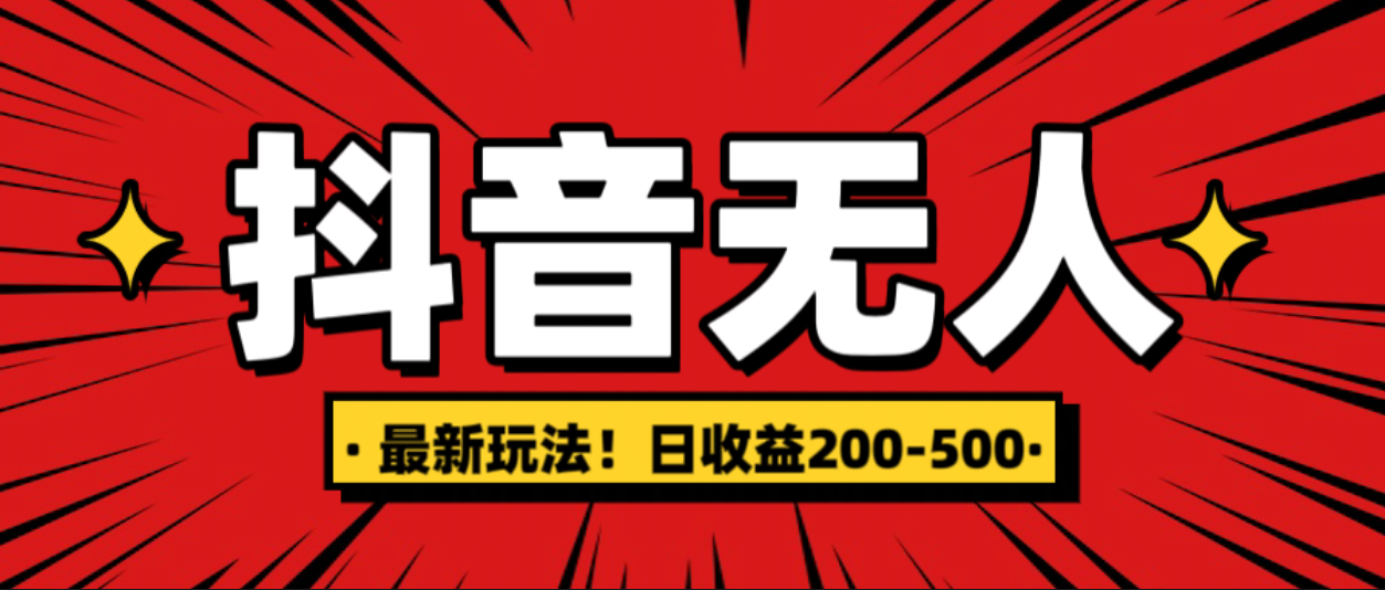 最新抖音0粉无人直播，挂机收益，日入200-500-卧狐科技网