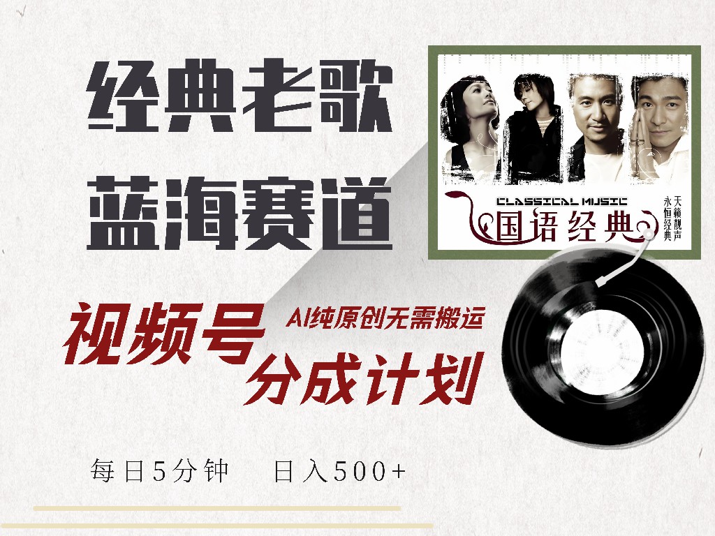 视频号分成计划收益拿到手软，最新经典老歌赛道，AI纯原创，无需搬运每天5分钟，日入500+-卧狐科技网