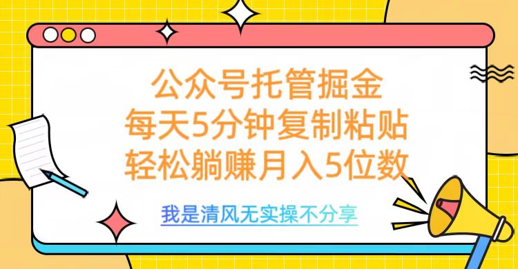 公众号托管掘金，每天5分钟复制粘贴，月入5位数-卧狐科技网