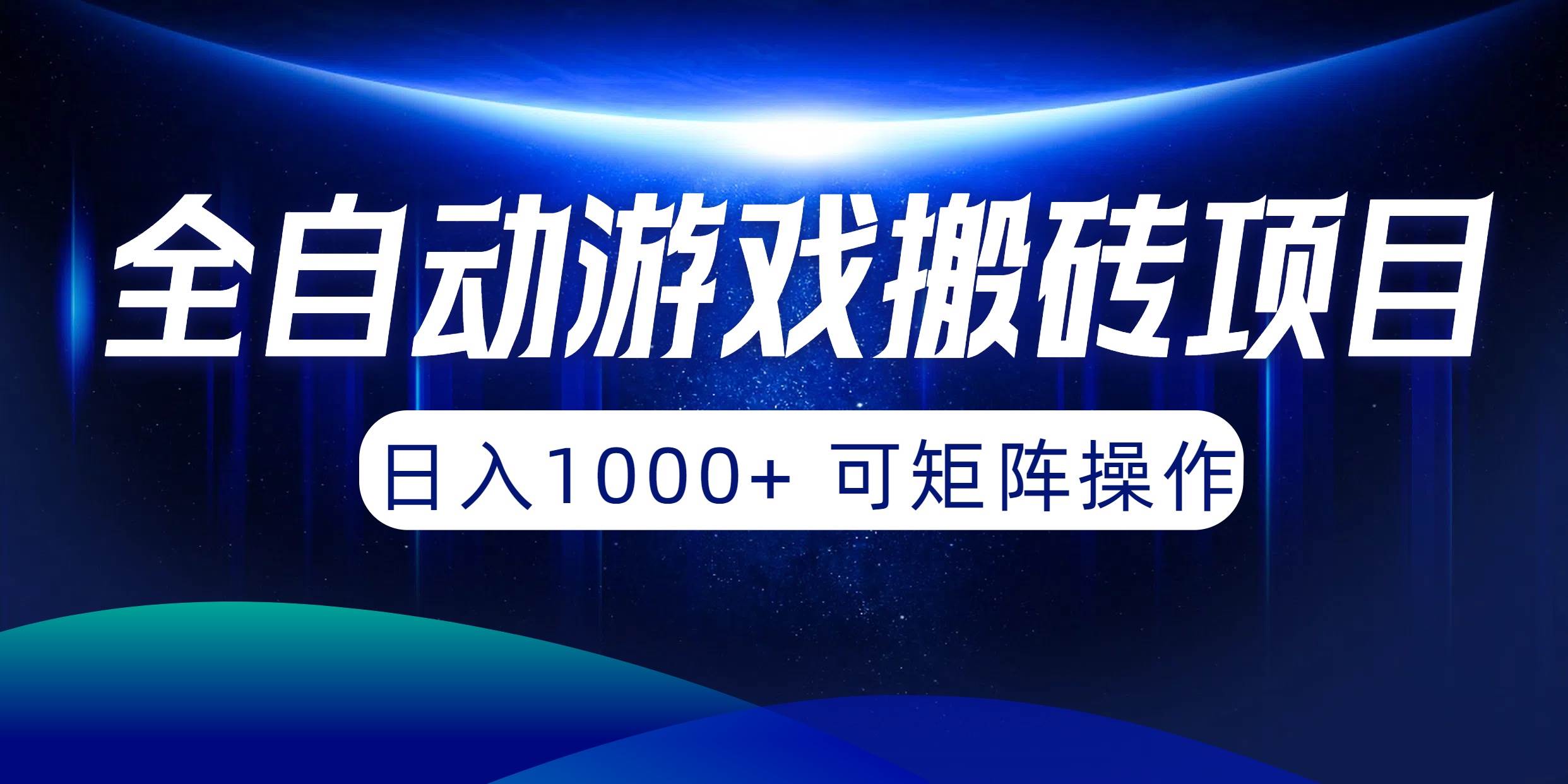 全自动游戏搬砖项目，日入1000+ 可矩阵操作-卧狐科技网