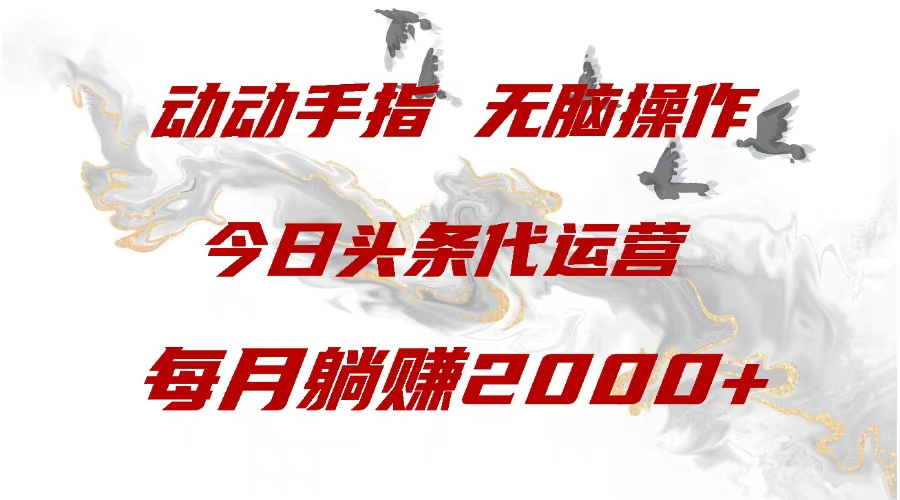 今日头条代运营，动动手指，一月躺赠2000+-卧狐科技网