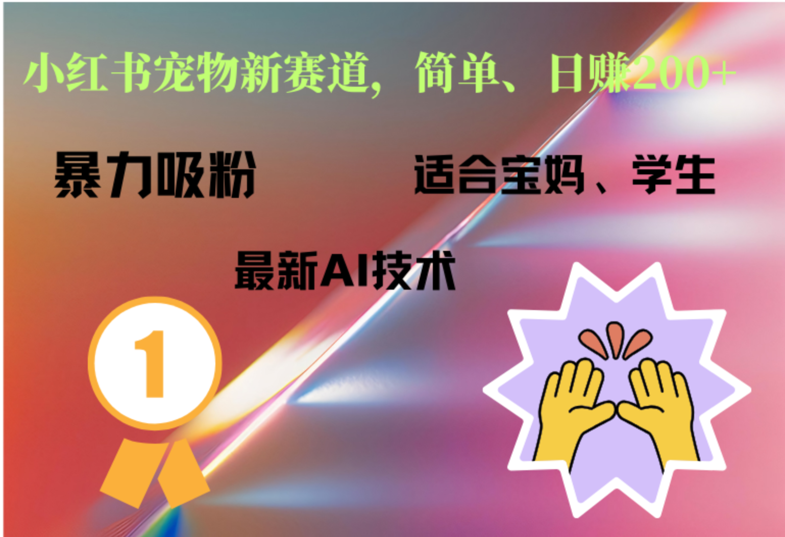 小红书最新宠物赛道，每天只需要1小时轻松搞定-卧狐科技网