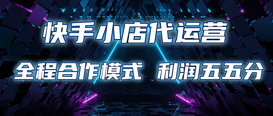 快手小店代运营 限时托管计划合作模式 利润五五分成-卧狐科技网