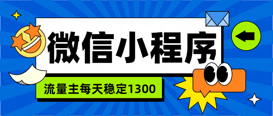 微信小程序流量主，每天都是1300-卧狐科技网