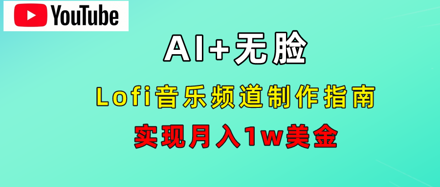 AI音乐Lofi频道秘籍：无需露脸，月入1w美金！-卧狐科技网