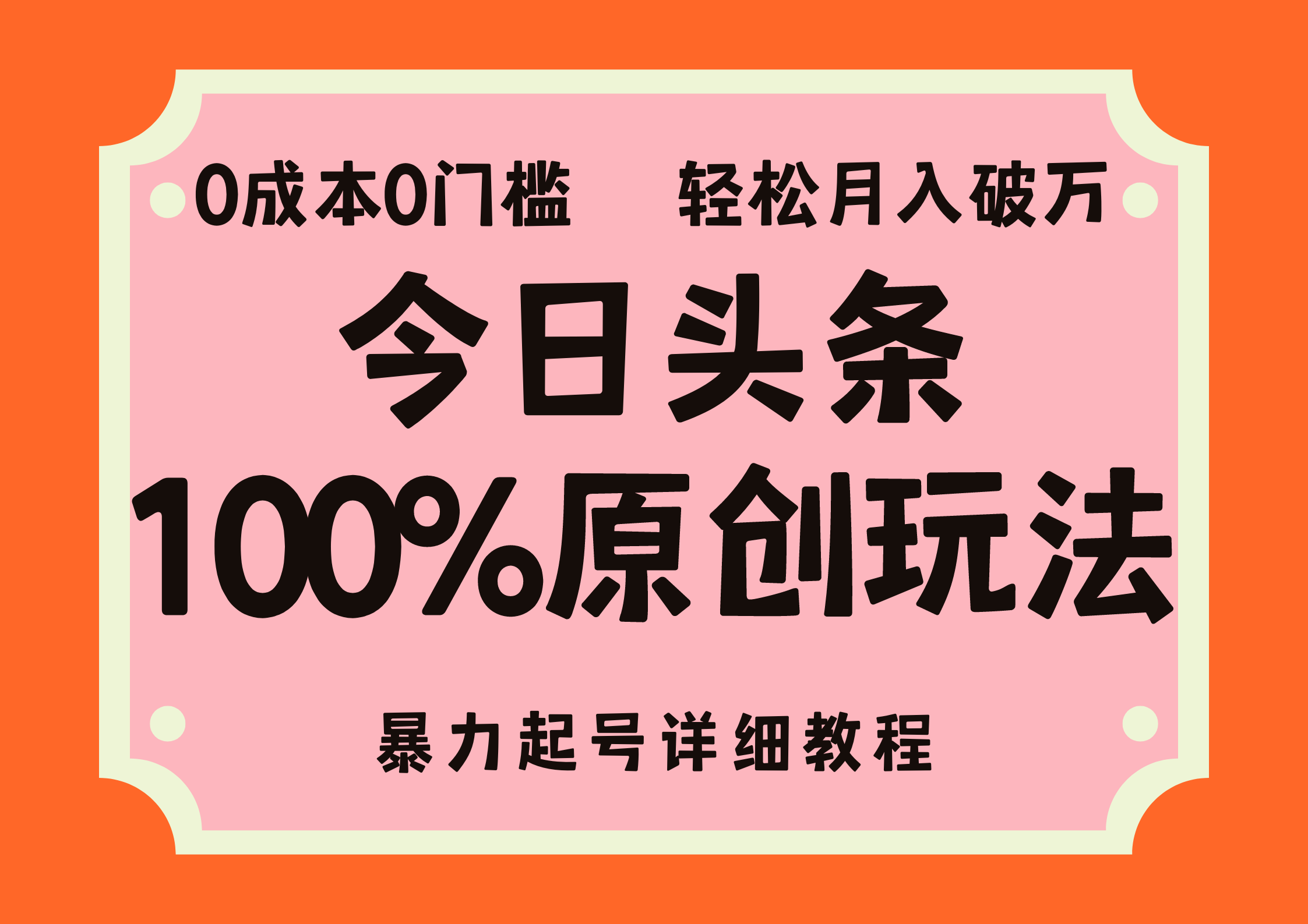 头条100%原创玩法，暴力起号详细教程，0成本无门槛，简单上手，单号月入轻松破万-卧狐科技网