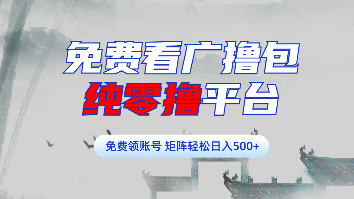 免费看广撸包零撸项目轻松日入500+-卧狐科技网