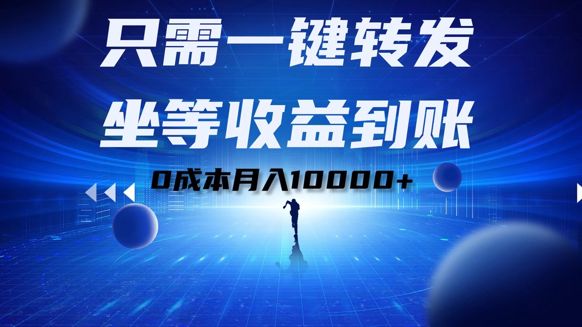 只需一键转发，坐等收益到账！0成本月入10000+-卧狐科技网