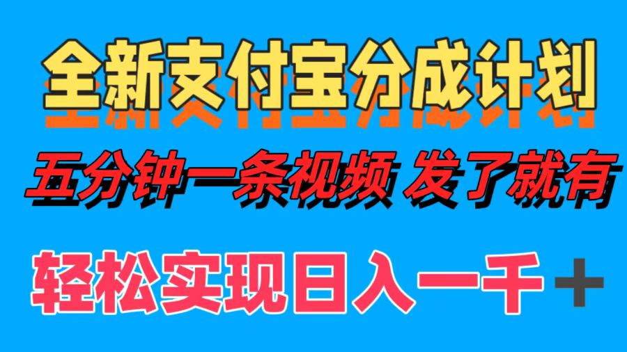 全新支付宝分成计划，五分钟一条视频轻松日入一千＋-卧狐科技网