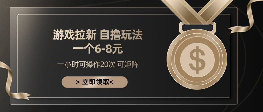 游戏拉新自撸玩法 一个6-8 日入300+-卧狐科技网