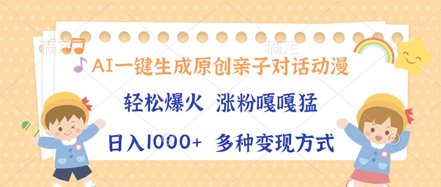 AI一键生成原创亲子对话动漫，单条视频播放破千万 ，日入1000+，多种变现方式-卧狐科技网