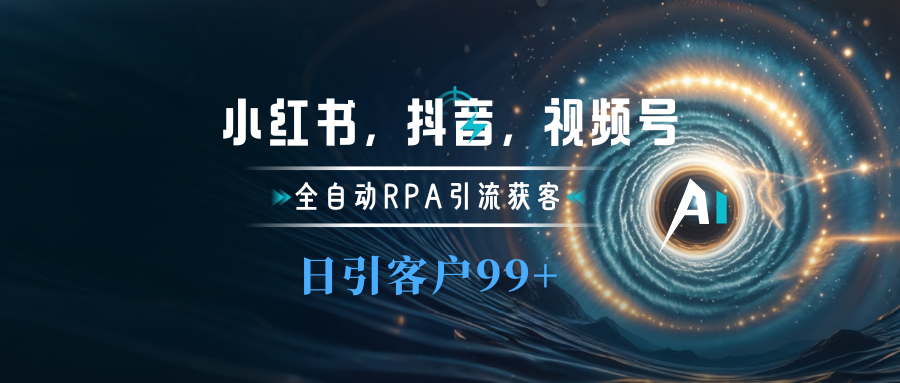 小红书，抖音，视频号主流平台全自动RPA引流获客，日引目标客户500+-卧狐科技网