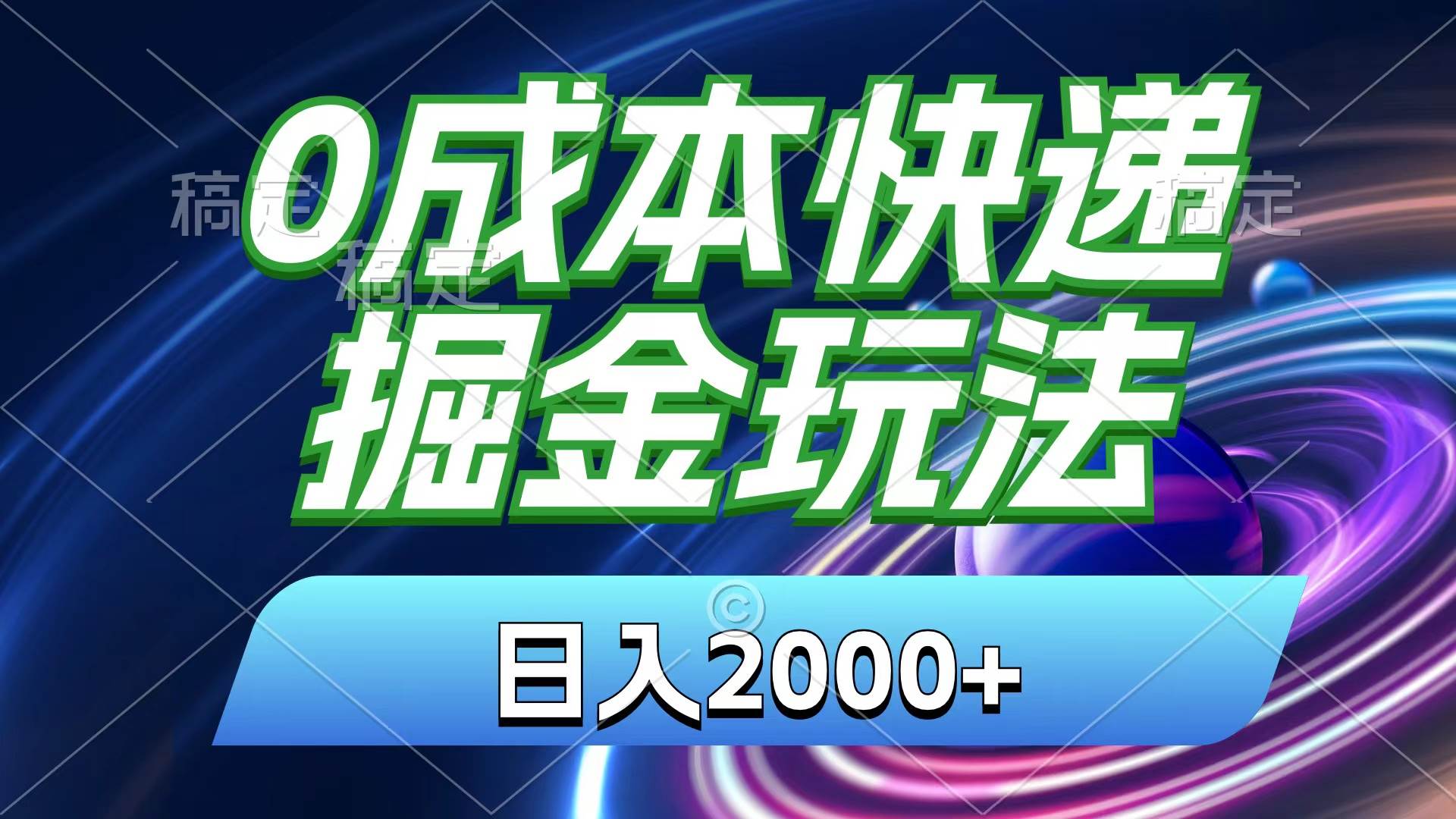 0成本快递掘金玩法，日入2000+，小白30分钟上手，收益嘎嘎猛！-卧狐科技网