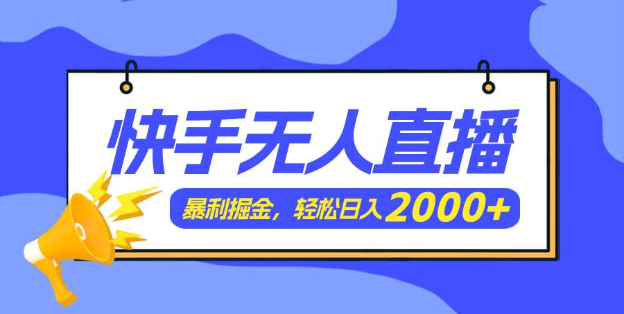 快手美女跳舞3.0，简单无脑，轻轻松松日入2000+-卧狐科技网