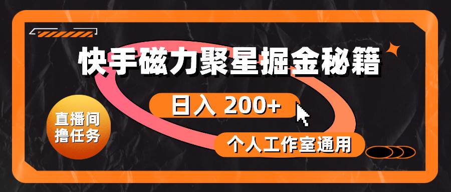 快手磁力聚星掘金秘籍，日入 200+，个人工作室通用-卧狐科技网
