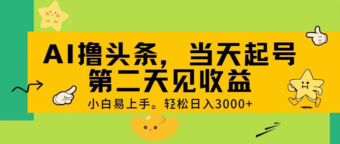 AI撸头条，轻松日入3000+，当天起号，第二天见收益。-卧狐科技网