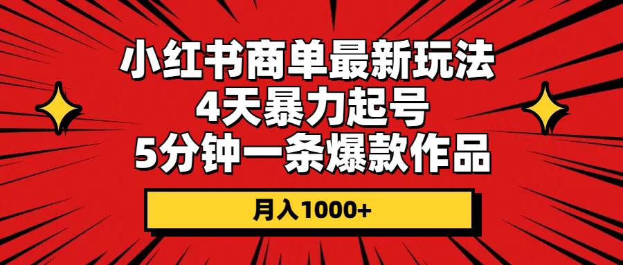 小红书商单最新玩法 4天暴力起号 5分钟一条爆款作品 月入1000+-卧狐科技网