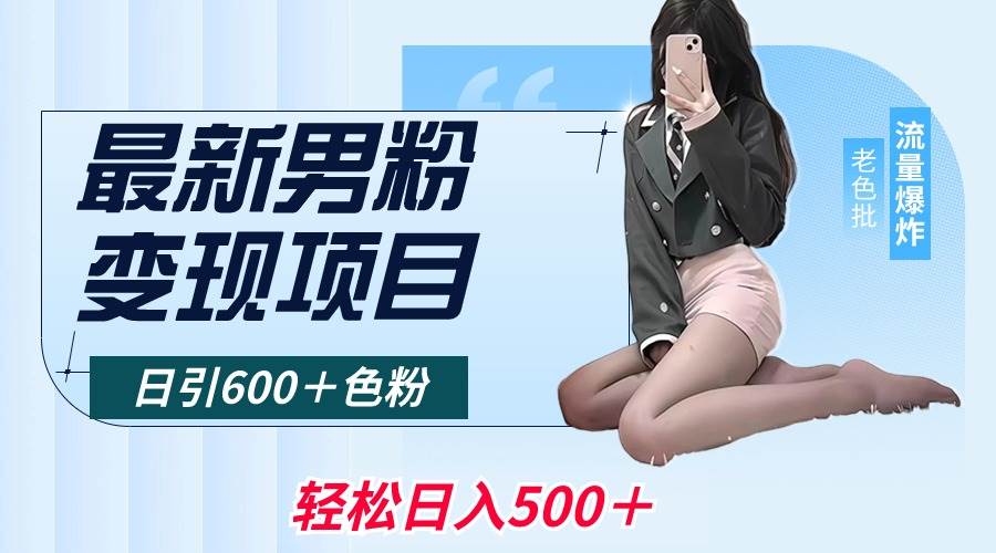 最新男粉变现项目，日引600＋色粉，全平台通用，轻松日入500＋-卧狐科技网