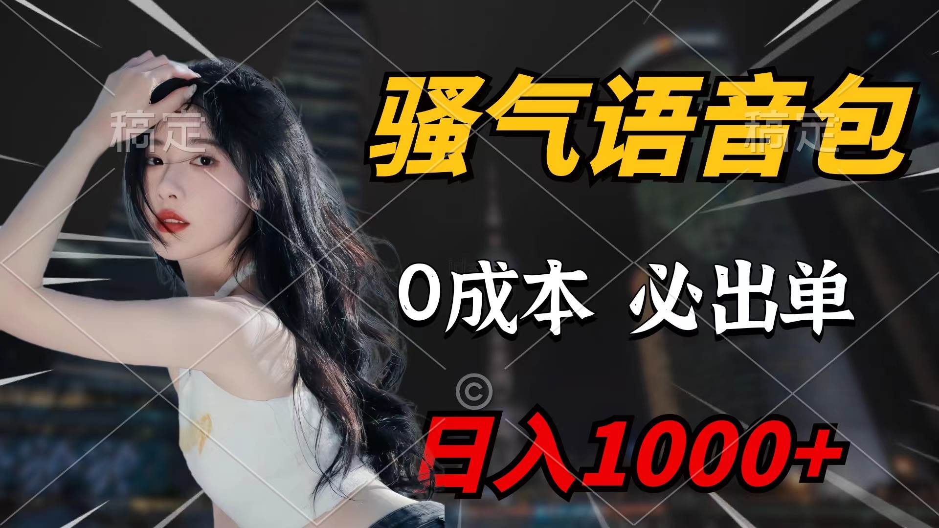 骚气语音包，0成本一天1000+闭着眼也能出单-卧狐科技网