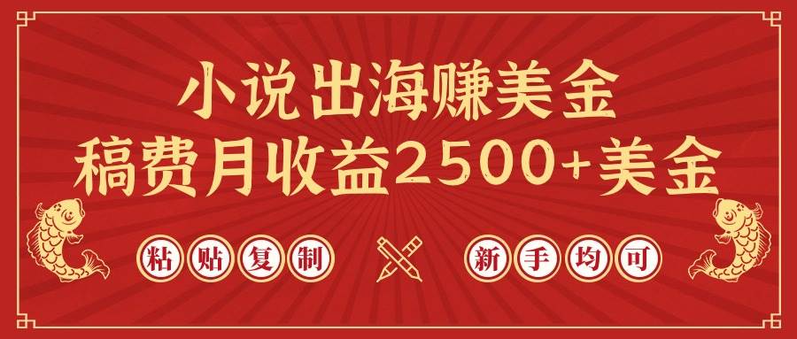 小说出海赚美金，稿费月收益2500+美金，仅需chatgpt粘贴复制，新手也能玩转-卧狐科技网