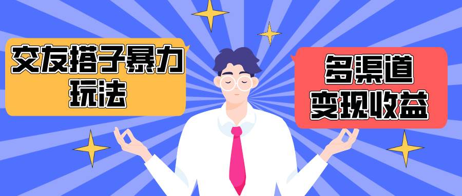 搭子交友群暴力变现玩法，抖音快手小红书等多渠道变现，月收益突破1.6W＋-卧狐科技网