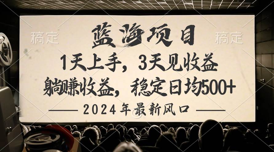 2024最新风口项目，躺赚收益，稳定日均收益500+-卧狐科技网