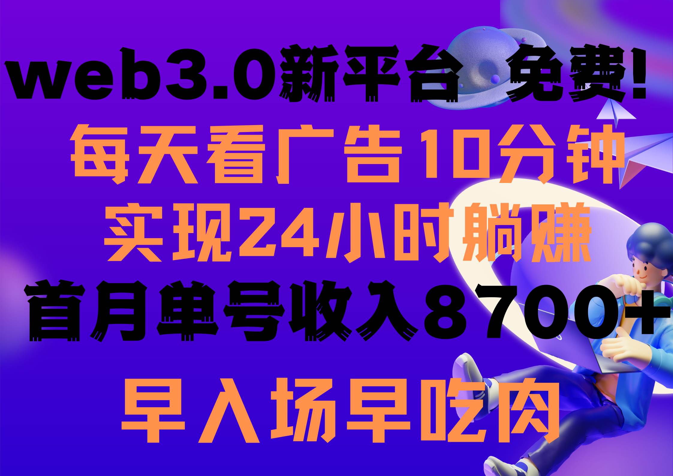 每天看6个广告，24小时无限翻倍躺赚，web3.0新平台！！免费玩！！早布局...-卧狐科技网
